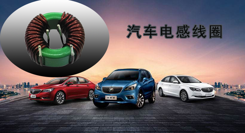 適用于汽車(chē)電感線圈