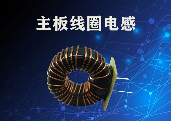 線(xiàn)圈電感的特點(diǎn)