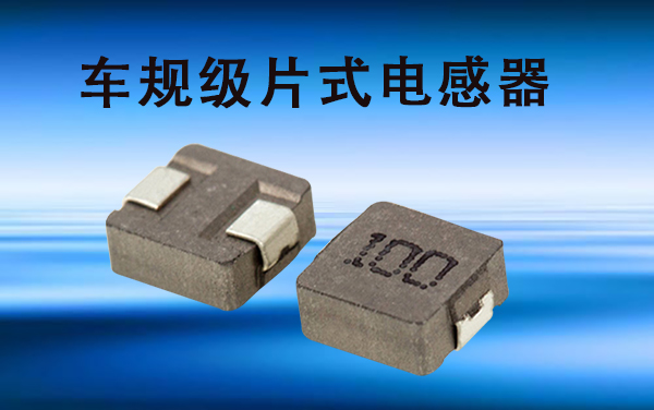 車(chē)規(guī)級(jí)片式電感器
